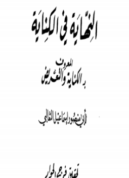 تحميل كتاب النهاية فى الكناية PDF للمؤلف الثعالبى مجانا