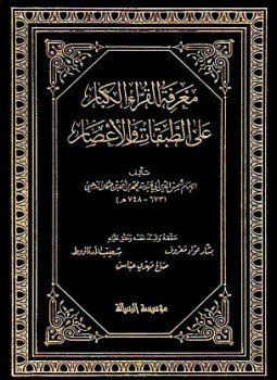 تحميل كتاب معرفة القراء الكبار على الطبقات والأعصار ت معروف والأرناؤوط PDF مجانا