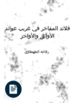 تحميل كتاب قلائد المفاخر في غريب عوائد الأوائل والأواخر PDF مجانا