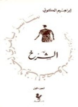 تحميل كتاب الشرخ سأسر بأمري لخلاني الفصول 1 PDF مجانا