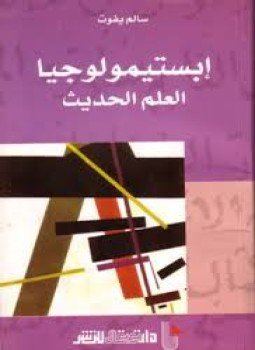 تحميل كتاب إبستيمولوجيا العلم الحديث PDF للمؤلف سالم يفوت مجانا