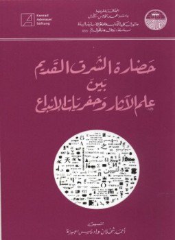 تحميل كتاب حضارة الشرق القديم بين علم الآثار وحفريات الإبداع PDF مجانا