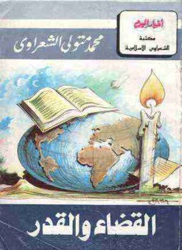 تحميل كتاب القضاء والقدر PDF للمؤلف محمد متولي الشعراوي مجانا