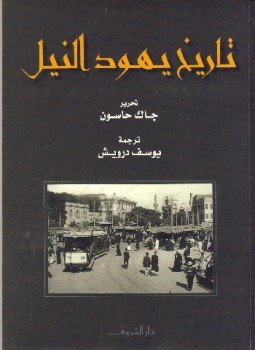 تحميل كتاب تاريخ يهود النيل PDF للمؤلف جاك حاسون مجانا