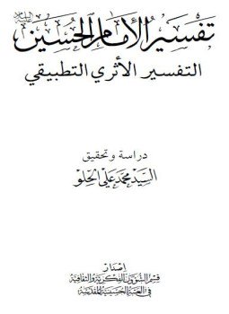 تحميل كتاب تفسير الإمام الحسين التفسير الأثرى التطبيقى PDF مجانا