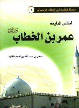 تحميل كتاب أطلس الخليفة عمر بن الخطاب ملون PDF مجانا