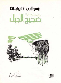 تحميل كتاب ضجيج الجبل PDF للمؤلف ياسوناري كاواباتا مجانا