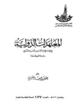 تحميل كتاب المعاهدات الدولية في فقه الإمام محمد بن الحسن الشيباني PDF مجانا