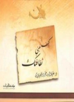 تحميل كتاب كيف تبني ثقافتك ملون PDF للمؤلف علي بن حمزة العمري مجانا