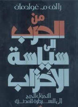 تحميل كتاب من الحرب إلى سياسة الأحزاب التحول الحرج إلى السيطرة المدنية PDF مجانا