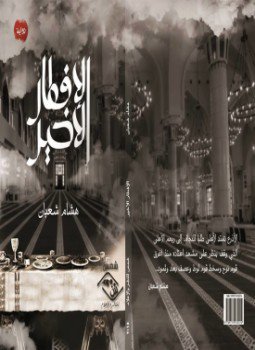 تحميل كتاب الإفطار الأخير PDF للمؤلف هشام شعبان مجانا