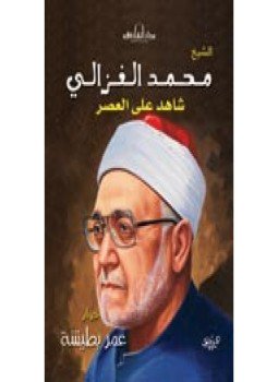 تحميل كتاب الشيخ محمد الغزالى شاهد على العصر PDF للمؤلف عمر بطيشة مجانا