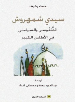 تحميل كتاب سيدي شمهروش الطقوسى والسياسى فى الأطلس الكبير PDF مجانا