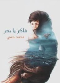 تحميل كتاب فاكر يا بحر PDF للمؤلف محمد حنفي مجانا