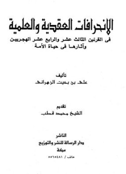 تحميل كتاب الإنحرافات العقدية والعلمية في القرنين الثالث عشر والرابع عشر وآثارها في حياة الأمة PDF مجانا