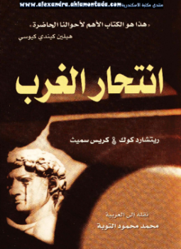 تحميل كتاب انتحار الغرب PDF للمؤلف ريتشارد كوك _ كريس سميث مجانا