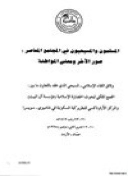 تحميل كتاب المسلمون والمسيحيون في المجتمع المعاصر صور الآخر ومعنى المواطنة PDF مجانا