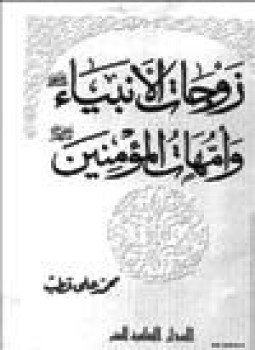 تحميل كتاب زوجات الأنبياء عليهم السلام وأمهات المؤمنين رضى الله عنهن PDF مجانا