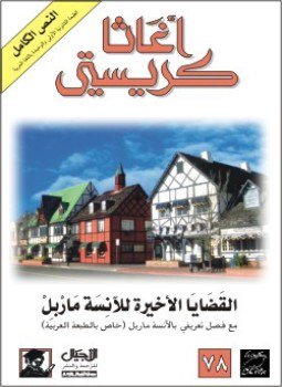 تحميل كتاب القضايا الأخيرة للآنسة ماربل PDF للمؤلف أجاثا كريستى مجانا