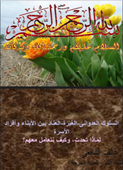 تحميل كتاب السلوك العدوانى الغيرة العناد بين الأبناء وأفراد الأسرة PDF مجانا