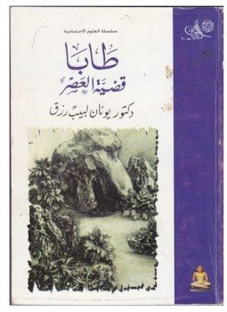 تحميل كتاب طابا قضية العصر PDF للمؤلف د. يونان نبيل رزق مجانا