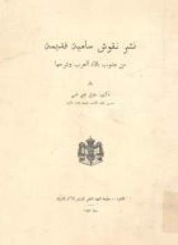 تحميل كتاب نشر نقوش سامية قديمة من جنوب بلاد العرب وشرحها PDF مجانا