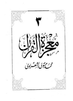 تحميل كتاب معجزة القرآن3 PDF للمؤلف الشيخ محمد متولي الشعراوي مجانا