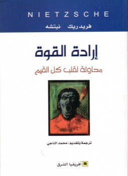 تحميل كتاب إرادة القوة PDF للمؤلف نيتشه مجانا