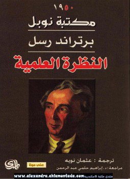 تحميل كتاب النظرة العلمية PDF للمؤلف برتراند راسل مجانا