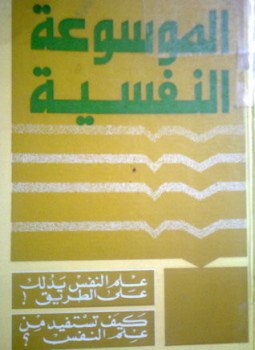 تحميل كتاب الموسوعة النفسية PDF للمؤلف رجينالد وايلد دونالد ليارو مجانا