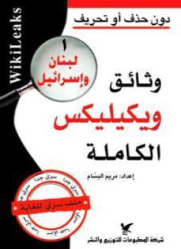 تحميل كتاب وثائق ويكيليكس الكاملة لبنان وإسرائيل PDF للمؤلف مريم البسام مجانا