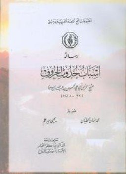 تحميل كتاب أسباب حدوث الحروف PDF للمؤلف ابن سينا مجانا