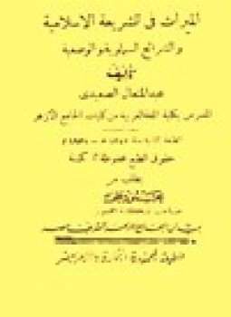 تحميل كتاب الميراث في الشريعة الإسلامية والشرائع السماوية والوضعية PDF مجانا