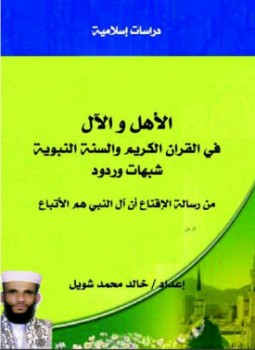 تحميل كتاب الأهل والآل في القرآن الكريم والسنة النبوية PDF مجانا