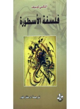 تحميل كتاب فلسفة الأسطورة PDF للمؤلف أليكسى لوسيف مجانا