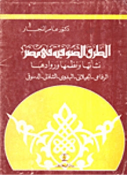 تحميل كتاب الطرق الصوفية فى مصر نشأتها ونظمها وروادها PDF مجانا