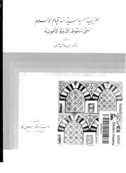 تحميل كتاب الحزبية السياسية منذ قيام الإسلام حتى سقوط الدولة الأموية PDF مجانا