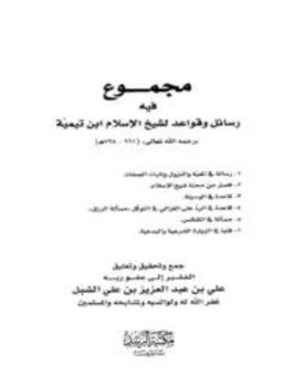 تحميل كتاب مجموع فيه رسائل وقواعد لشيخ الإسلام ابن تيمية PDF مجانا