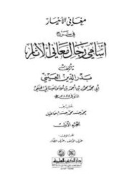 تحميل كتاب مغاني الأخيار في شرح أسامي رجال معاني الآثار PDF مجانا