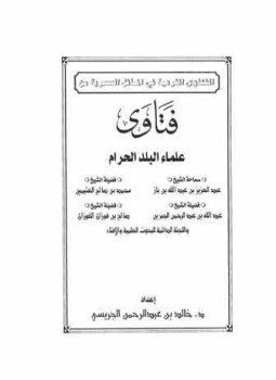 تحميل كتاب الفتاوى الشرعية في المسائل العصرية من فتاوى علماء البلد الحرام PDF مجانا
