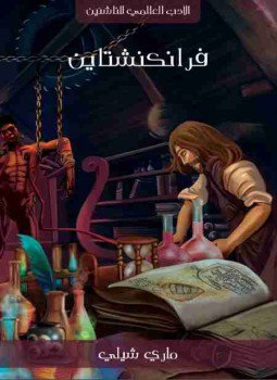 تحميل كتاب فرانكشتاين PDF للمؤلف ماري شيلي مجانا