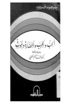 تحميل كتاب الحب والحرب والحضارة والموت PDF للمؤلف فرويد مجانا