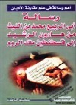 تحميل كتاب رسالة أبى الربيع محمد بن الليث من هارون الرشيد إلى قسطنطين ملك الروم PDF مجانا