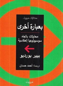 تحميل كتاب بعبارة أخرى محاولات باتجاه سوسيولوجيا إنعكاسية PDF للمؤلف بيير بورديو مجانا