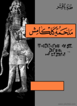 تحميل كتاب ملحمة كلكامش PDF للمؤلف طه باقر مجانا