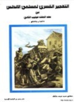 تحميل كتاب التهجير القسري لمسلمي الأندلس في عهد الملك فيليب الثاني 1527-1598 م PDF مجانا