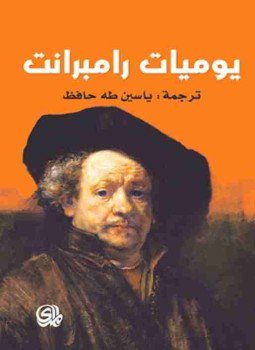 تحميل كتاب يوميات رامبرانت PDF للمؤلف ياسين طه حافظ مجانا