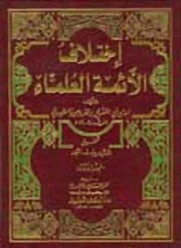 تحميل كتاب اختلاف الأئمة العلماء PDF مجانا
