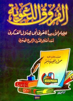 تحميل كتاب الفروق اللغوية ت سليم PDF مجانا