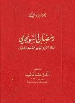 تحميل كتاب البطل الليبي الشهير بكفاحه للطليان PDF للمؤلف محمد مسعود فشيكة مجانا